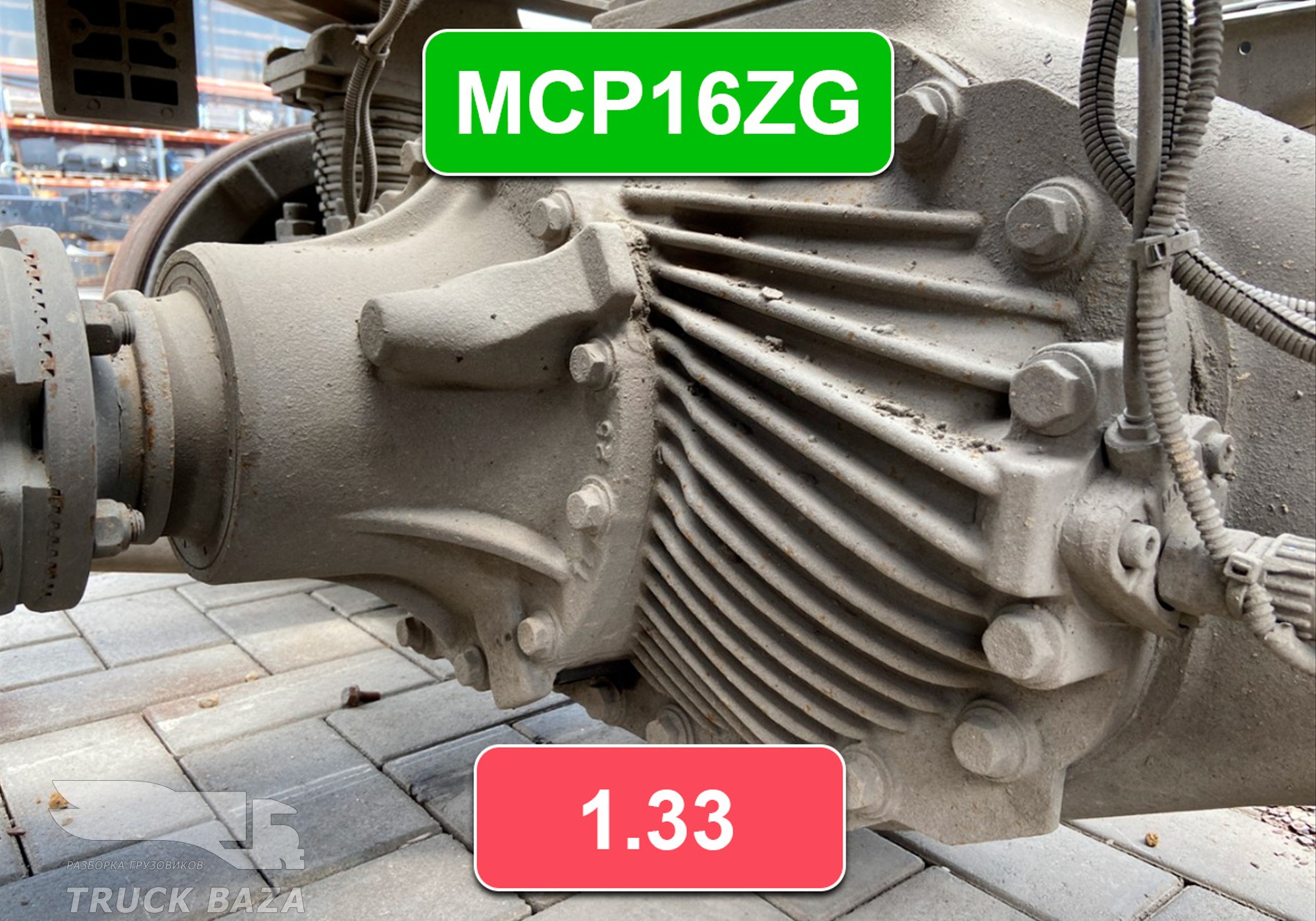 712350106393 Редуктор заднего моста MCP16ZG 1.33 для Sinotruk Howo T5G