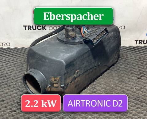 252070 Отопитель автономный 2.2 kW Eberspacher AIRTRONIC D2 для Ford F-MAX (с 2018)