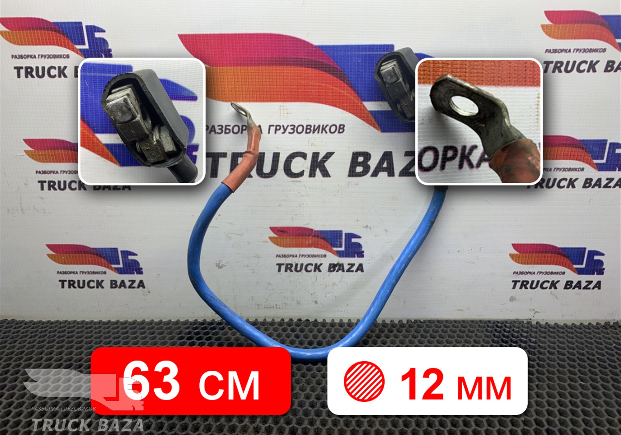 954494 Кабель силовой 630 мм / 12 мм для Volvo FH 2 (с 2002 по 2008)