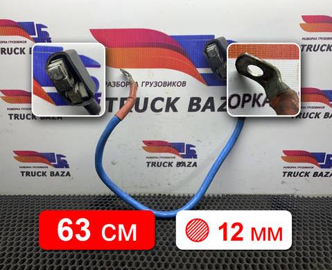 954494 Кабель силовой 630 мм / 12 мм для Volvo FH 2 (с 2002 по 2008)