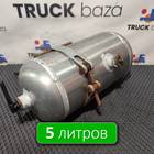 WG9000360789 Ресивер воздушный 5 L для Sinotruk Sitrak C7H