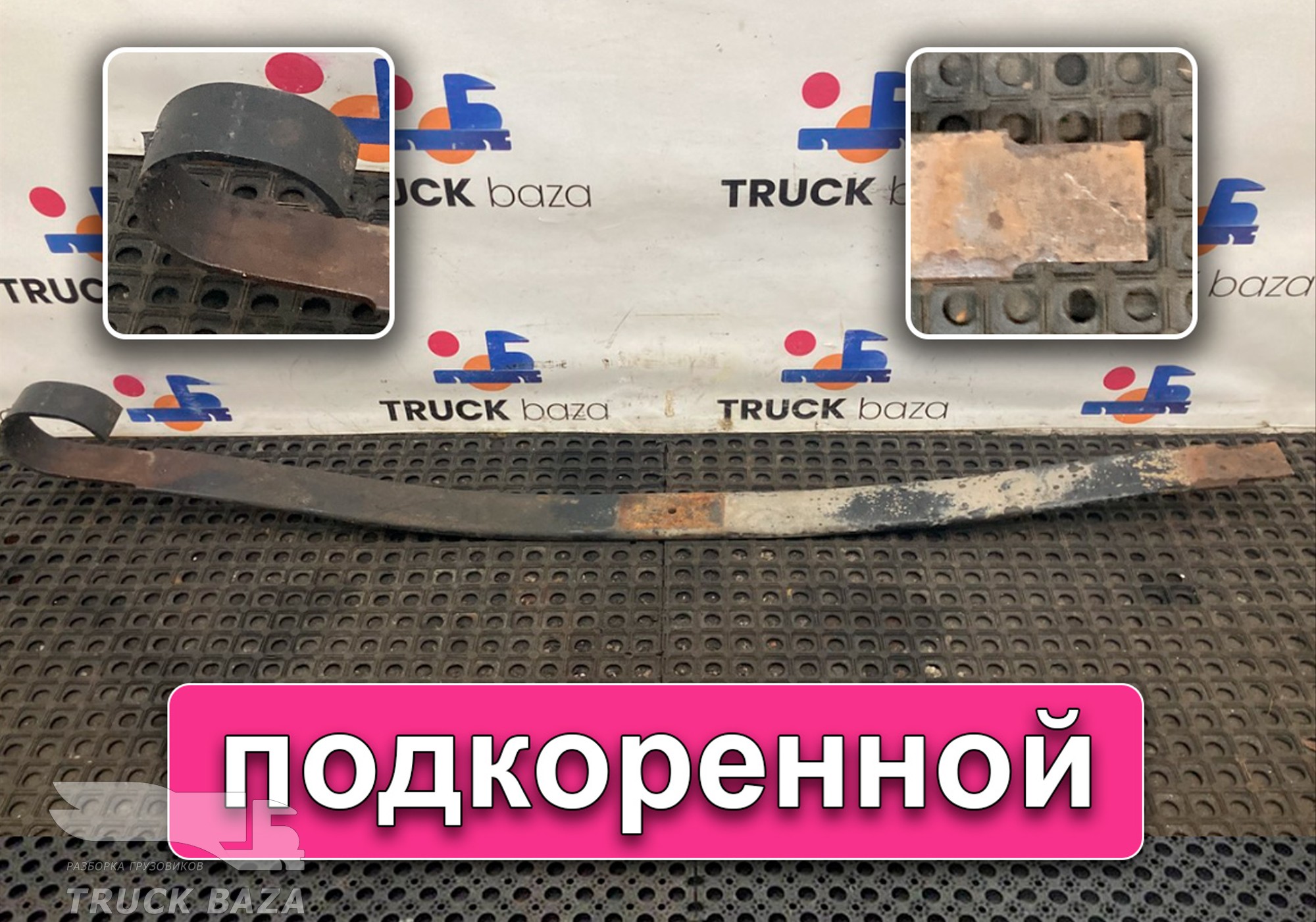 65802902102 Лист рессоры подкоренной