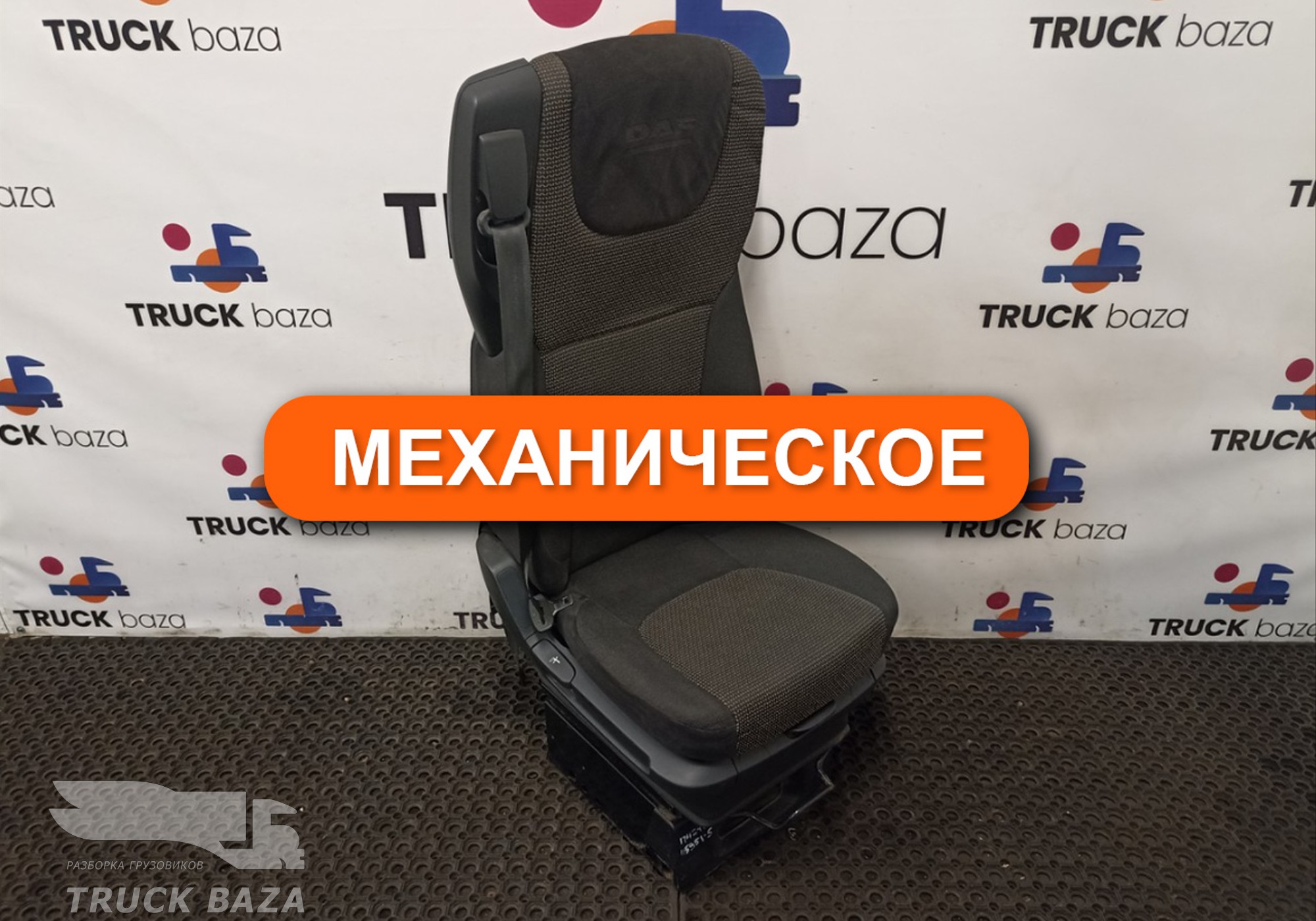 1879250 Сиденье пассажирское механическое для Daf XF105 (с 2005)