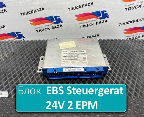 20895573 Блок управления EBS Steuergerat 24V 2 EPM для Renault Premium II (с 2005 по 2013)