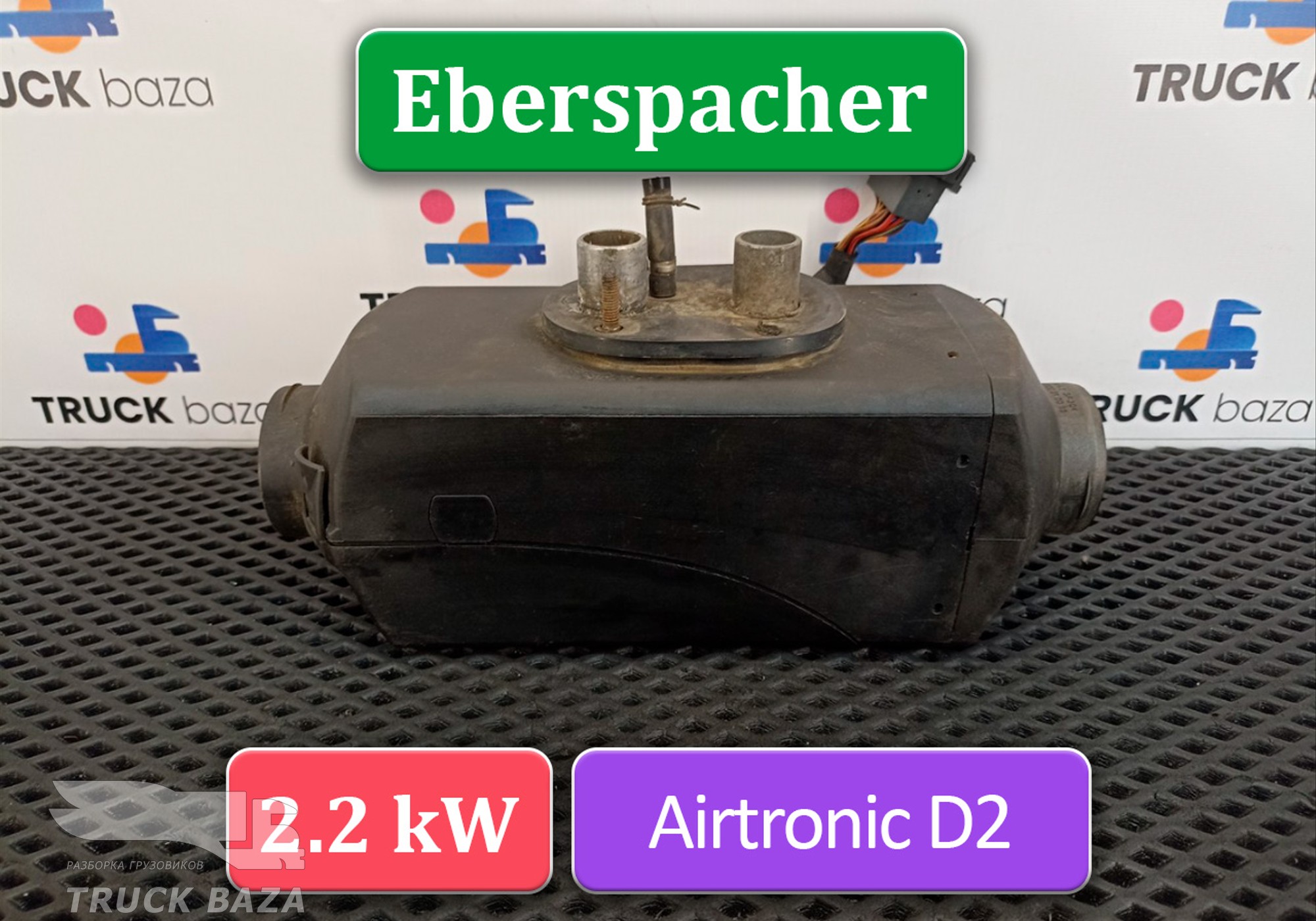 122522PB Отопитель автономный 2,2 KW Eberspacher AIRTRONIC D2 для Mercedes-Benz Axor II (с 2004 по 2010)