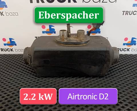 122522PB Отопитель автономный 2,2 KW Eberspacher AIRTRONIC D2 для Mercedes-Benz Actros MP1 (с 1996 по 2003)