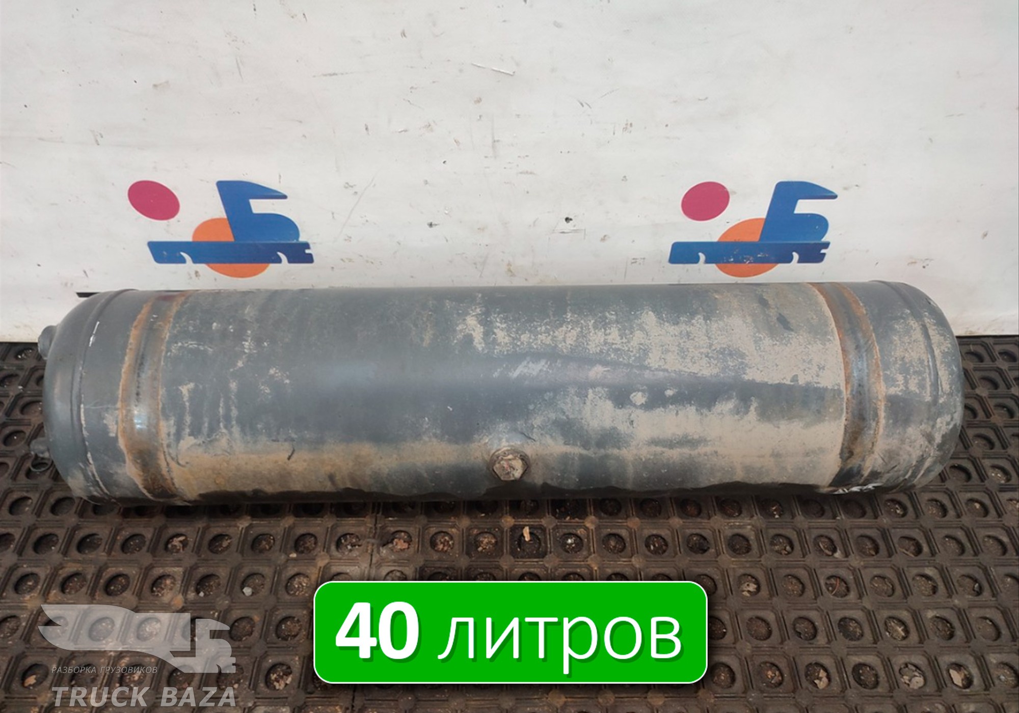 A0064324701 Ресивер воздушный 40 L