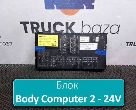 504320323 Блок управления Body Computer 2 - 24V для Iveco Stralis I (с 2002)