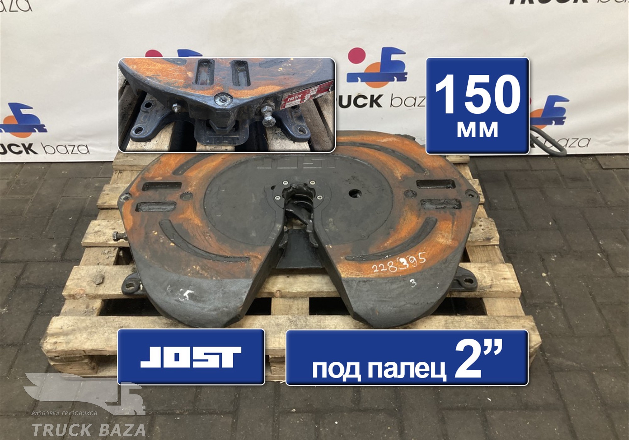 JSK42K02034AA Седло JOST 150 мм для КАМАЗ 5490 (с 2013)