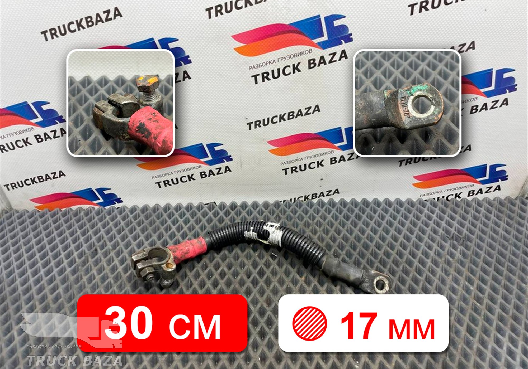 81254055046 Провод силовой 300 мм / 17 мм для Man TGX TG3 (с 2020)