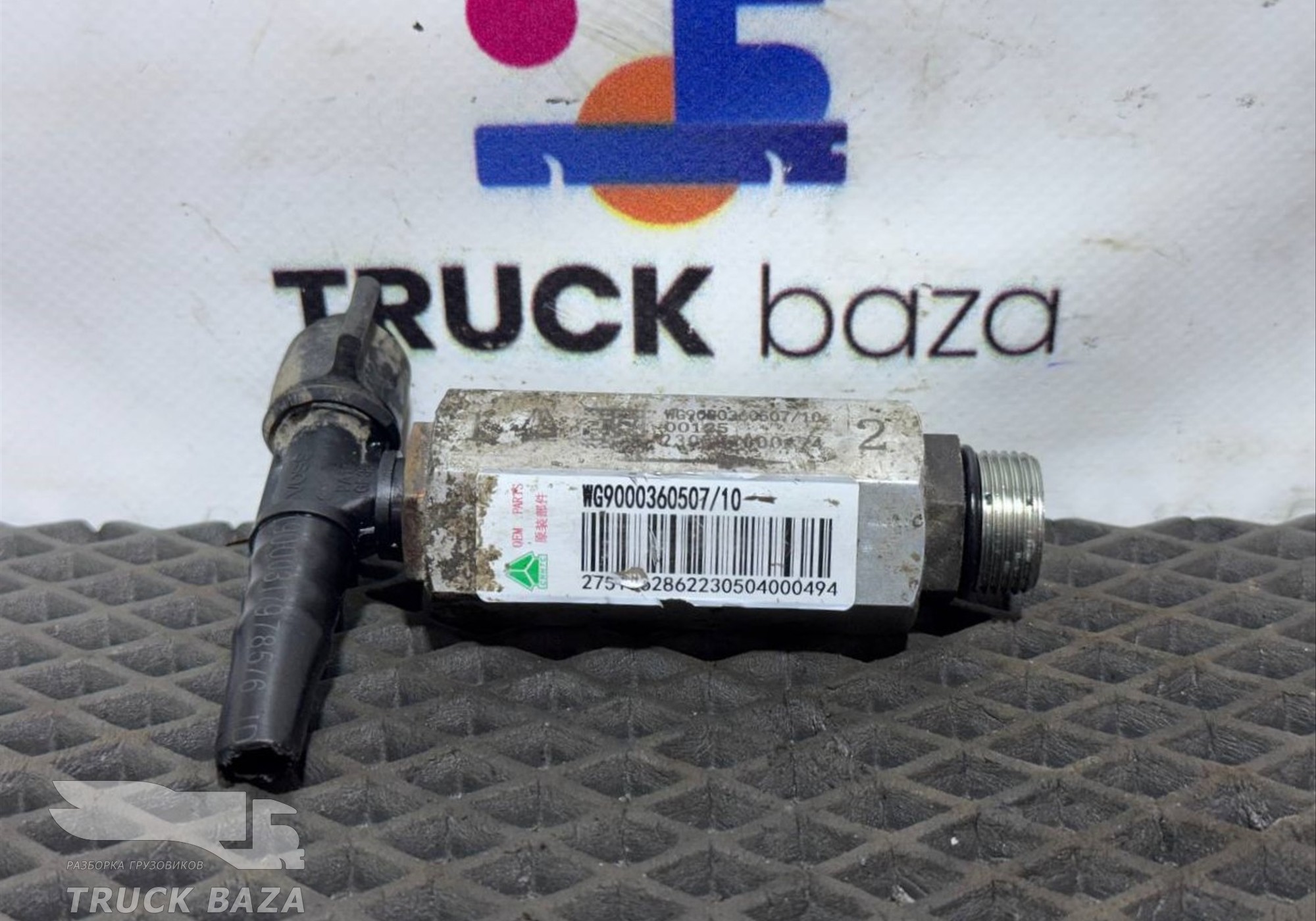 WG9000360507 Клапан обратный для Sinotruk Sitrak C7H