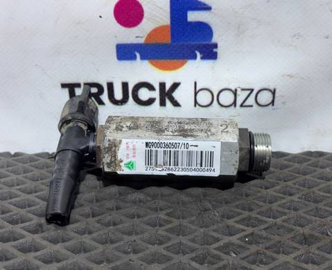 WG9000360507 Клапан обратный для Sinotruk Sitrak C7H