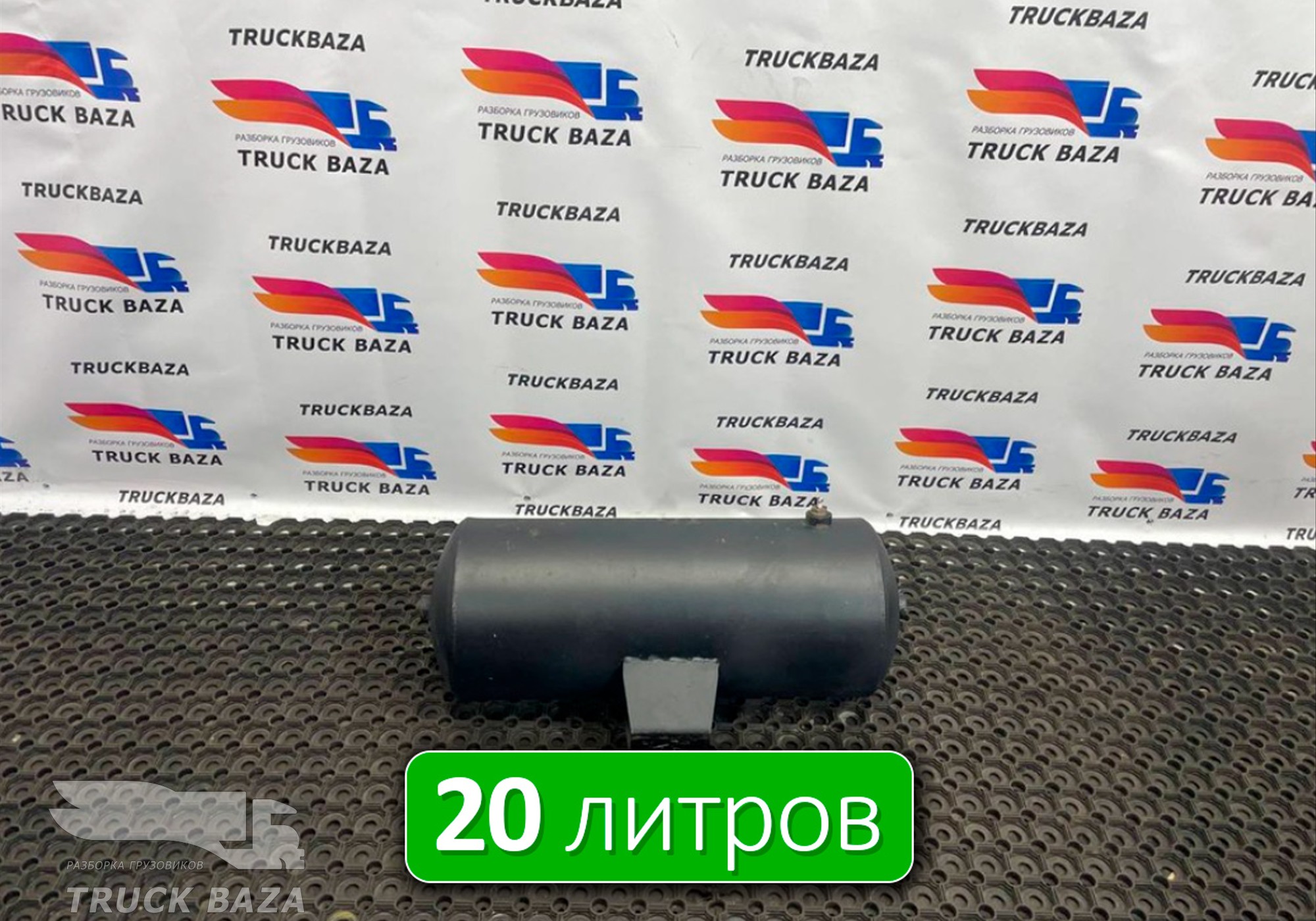 5308351301704 Ресивер воздушный 20 L для КАМАЗ 54901