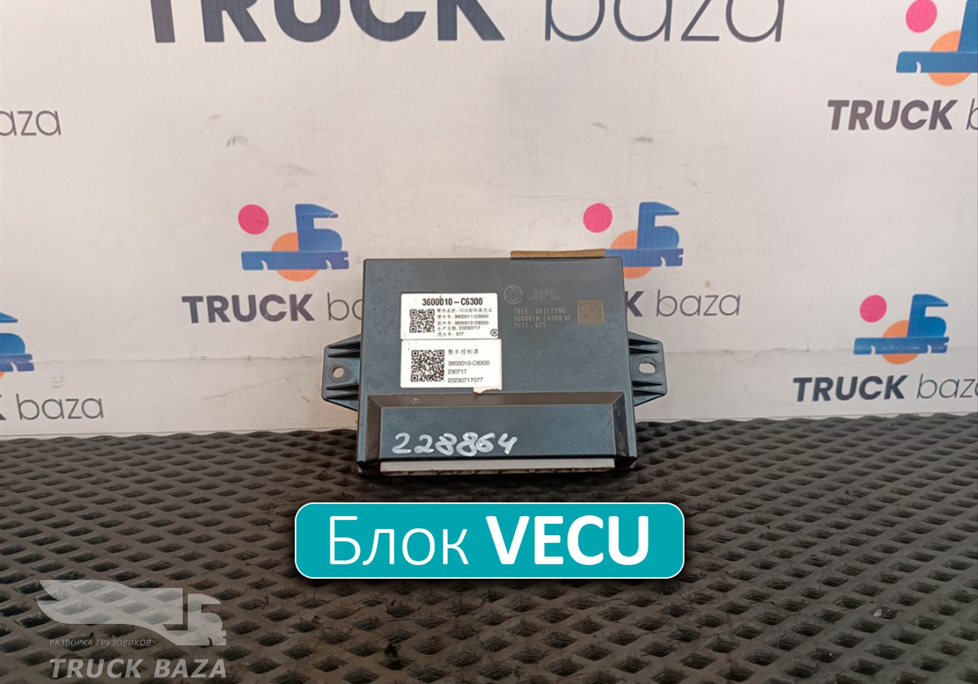 3600010C6300 Блок управления VECU для DongFeng GX DFH4180