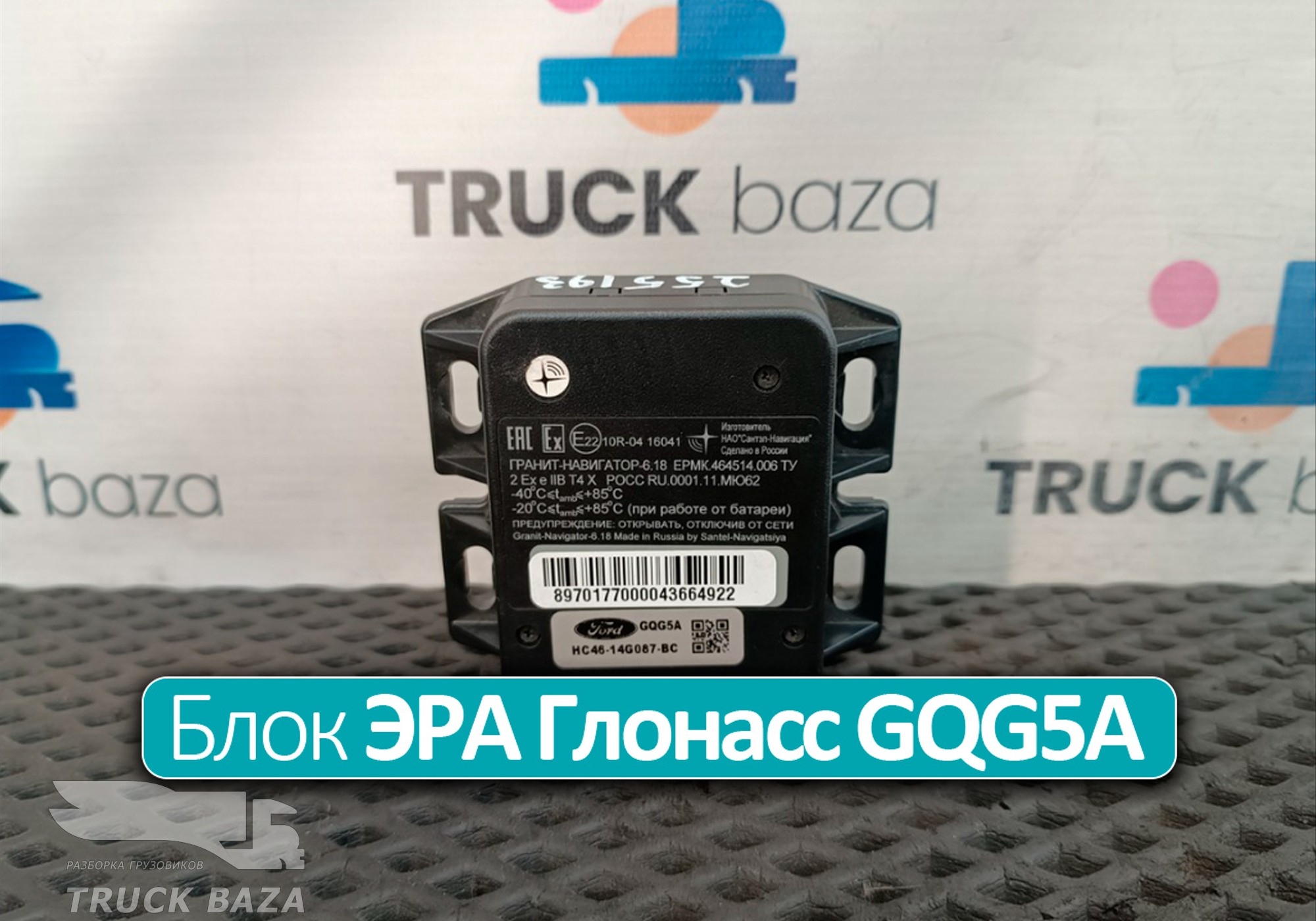 HC4614G087BC Блок управления ЭРА Глонасс GQG5A для Ford F-MAX (с 2018)