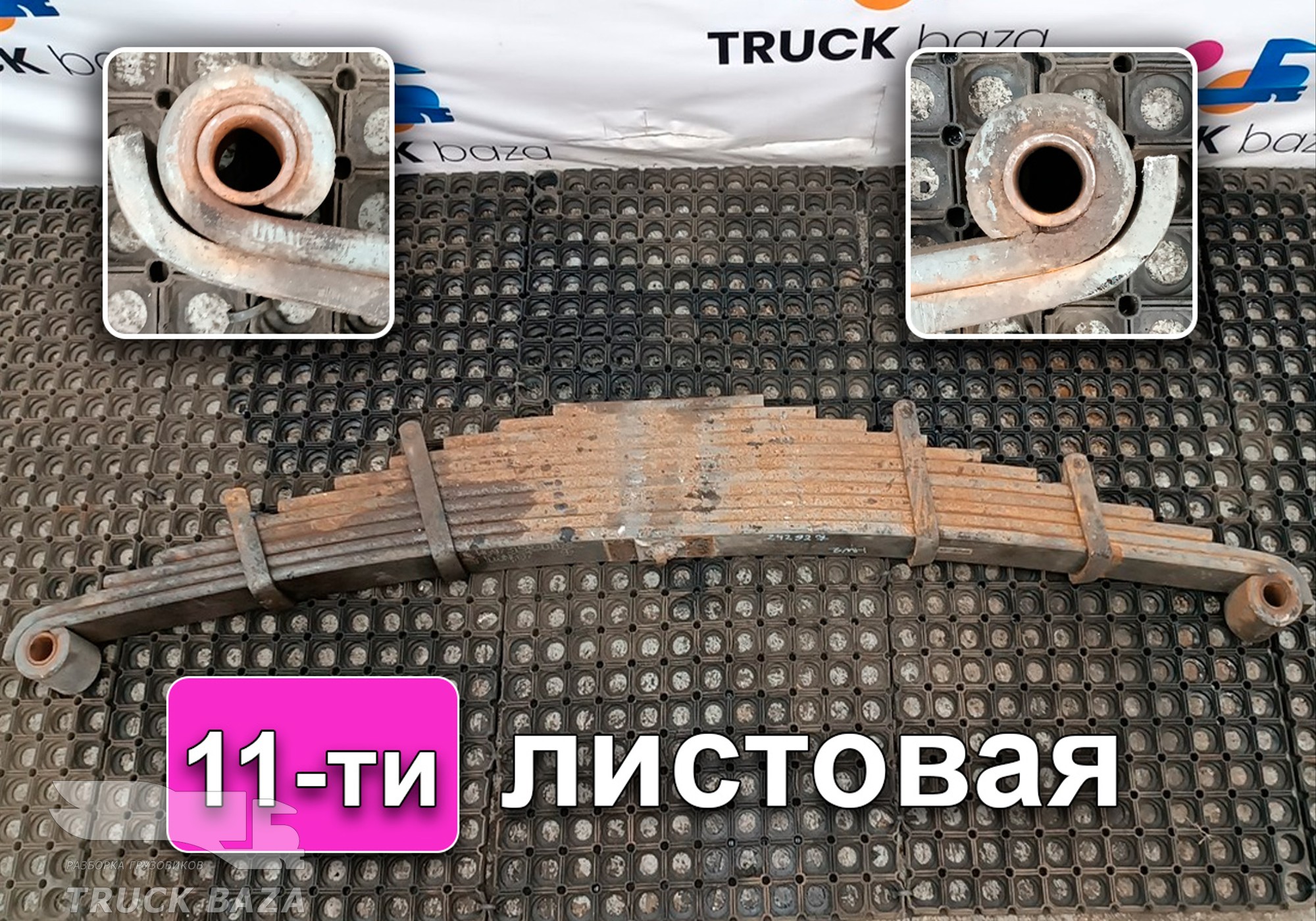 WG973152301178 Рессора передняя в сборе 11 листов для Sinotruk Howo HW76