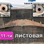 WG973152301178 Рессора передняя в сборе 11 листов для Sinotruk Howo HW76