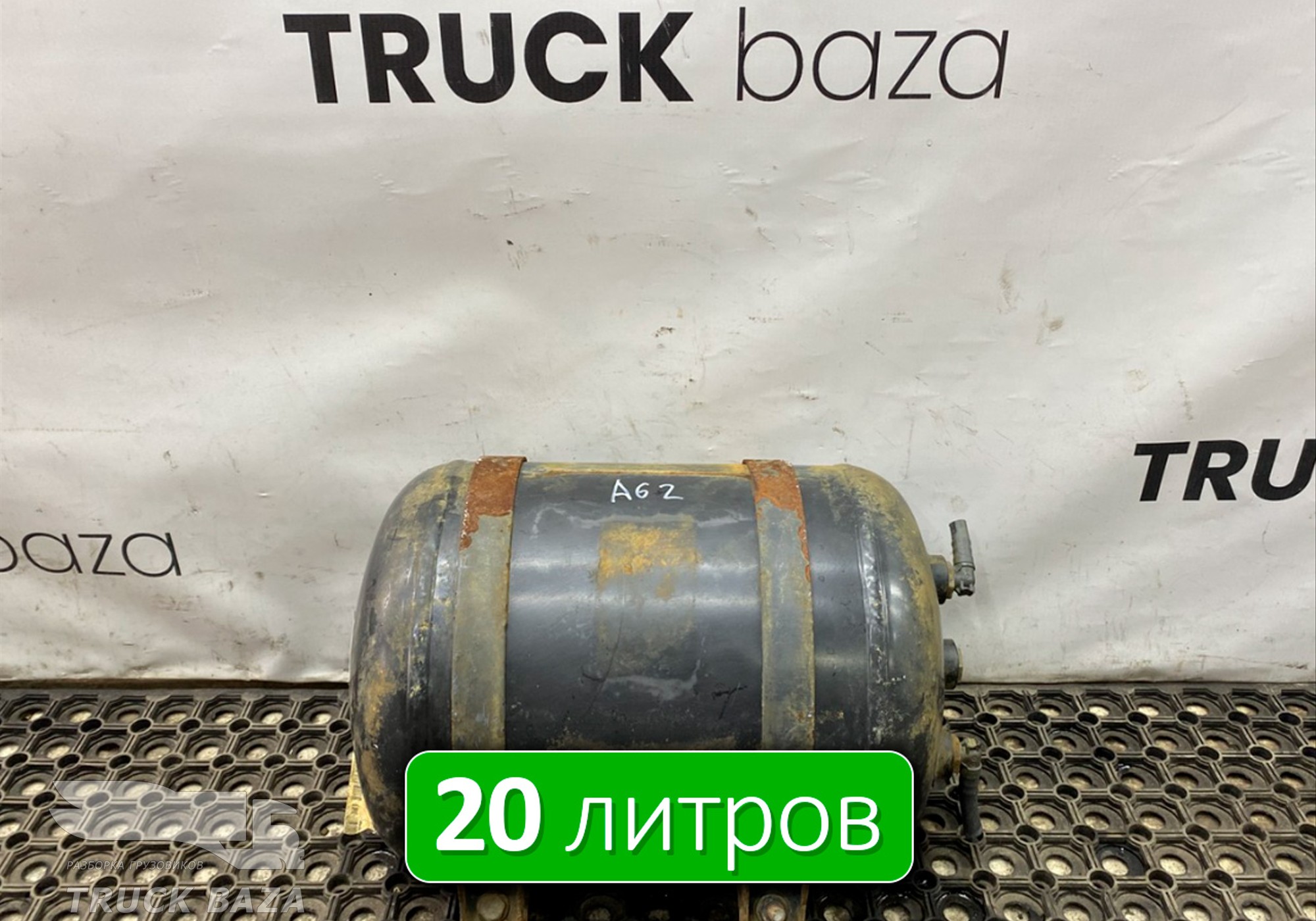 A0064325101 Ресивер воздушный 20 L