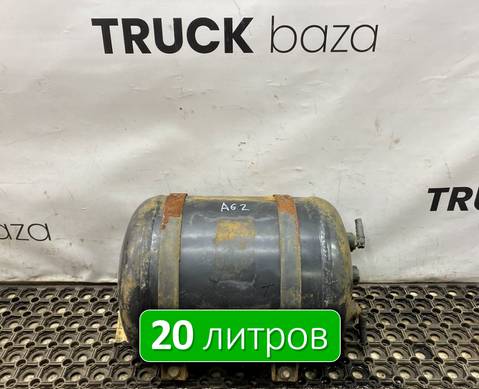 A0064325101 Ресивер воздушный 20 L для Mercedes-Benz Actros MP1 (с 1996 по 2003)