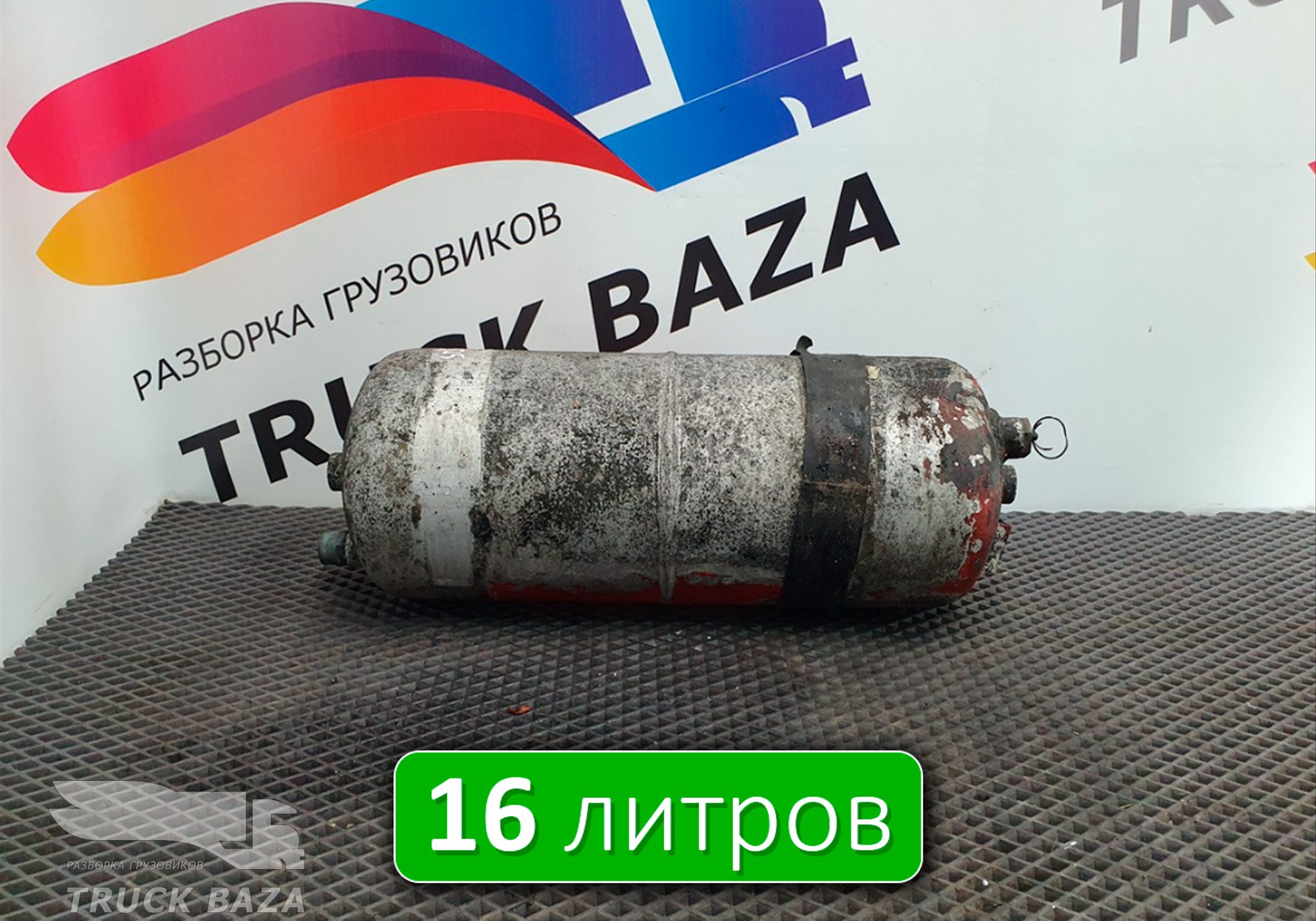 1605056 Ресивер воздушный 16L для Volvo F F10 (с 1977 по 1994)