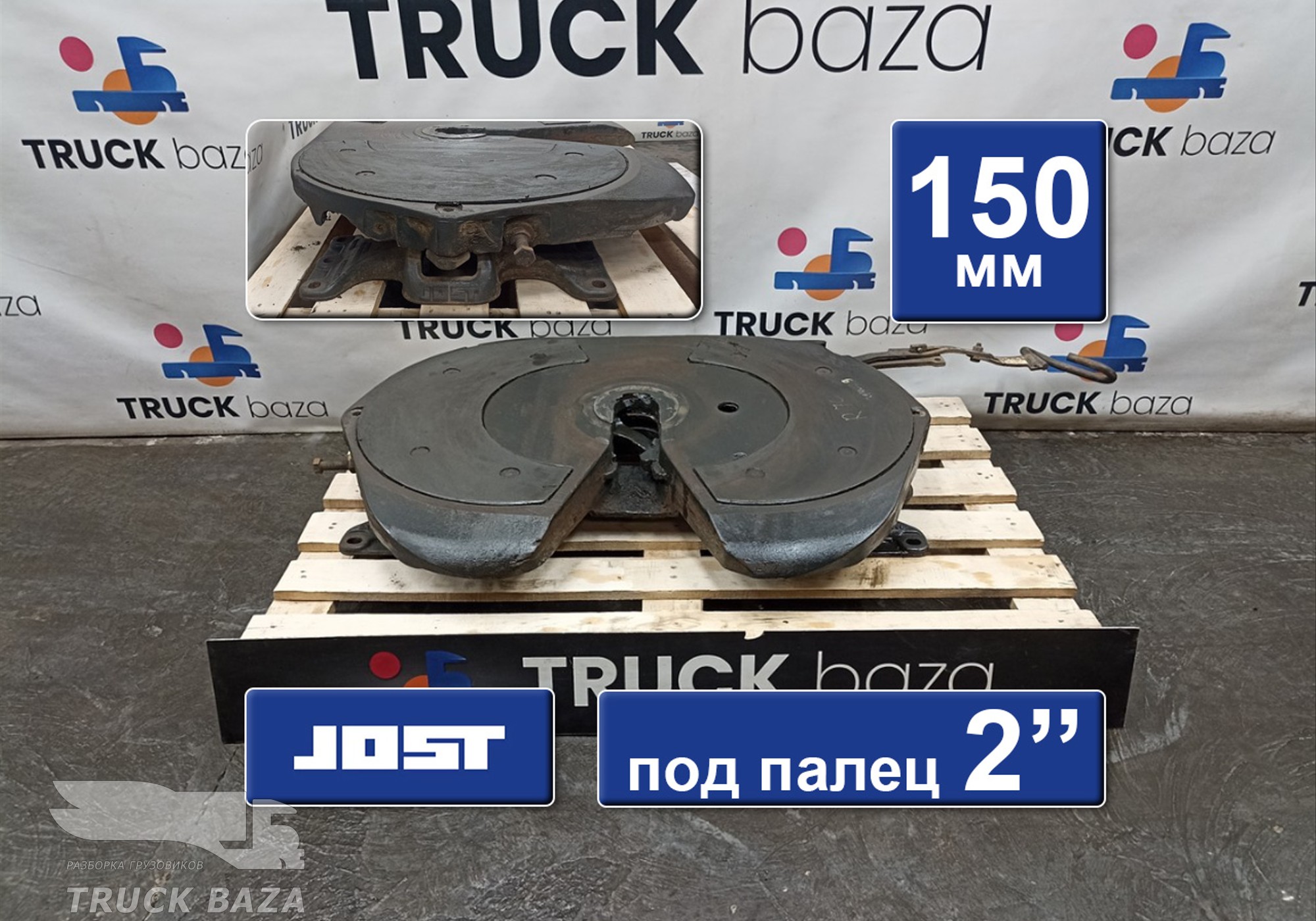 7420424368 Седло JOST 150 мм для КАМАЗ 5490