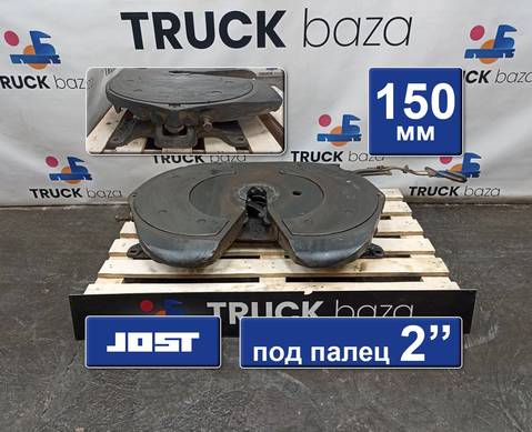 7420424368 Седло JOST 150 мм для Daf CF