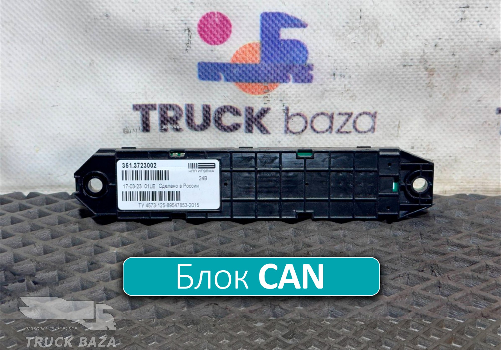 3513723002 Коммуникатор CAN для КАМАЗ 54901