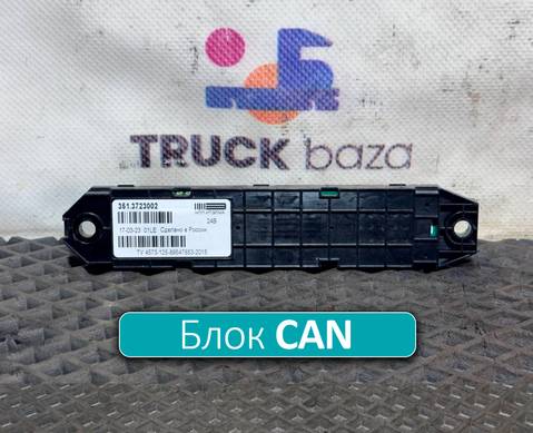 3513723002 Коммуникатор CAN для КАМАЗ 54901