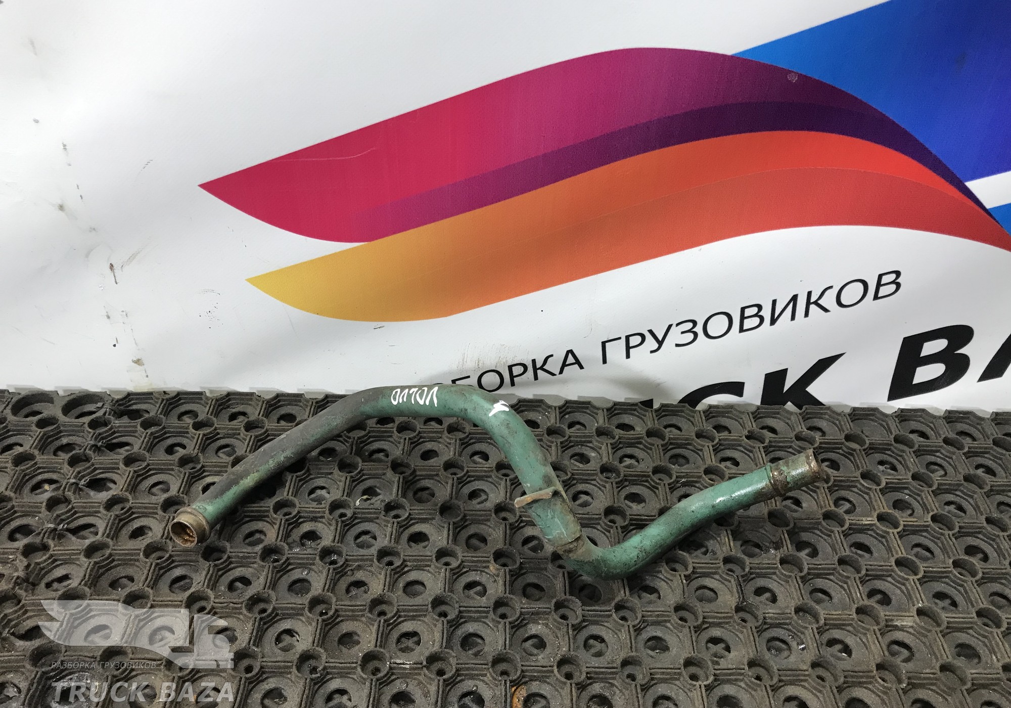 Трубка для Volvo