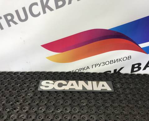 1368246 Логотип заднего брызговика для Scania 5-series P (с 2004 по 2016)