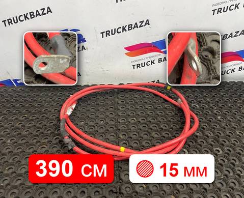 22192221 Провод силовой 3900 мм / 15 мм для Volvo FH 2 (с 2002 по 2008)