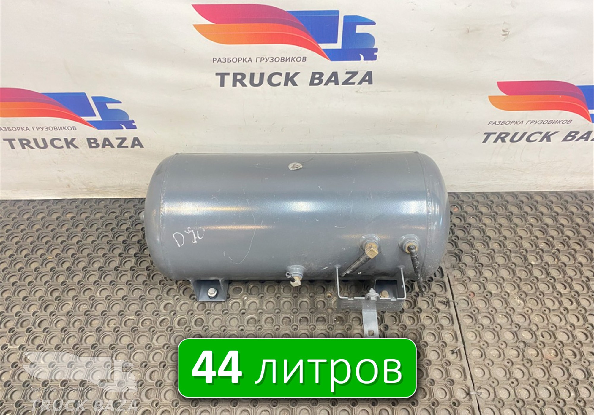 2134633 Ресивер воздушный 44 L для Daf XF106 (с 2012)