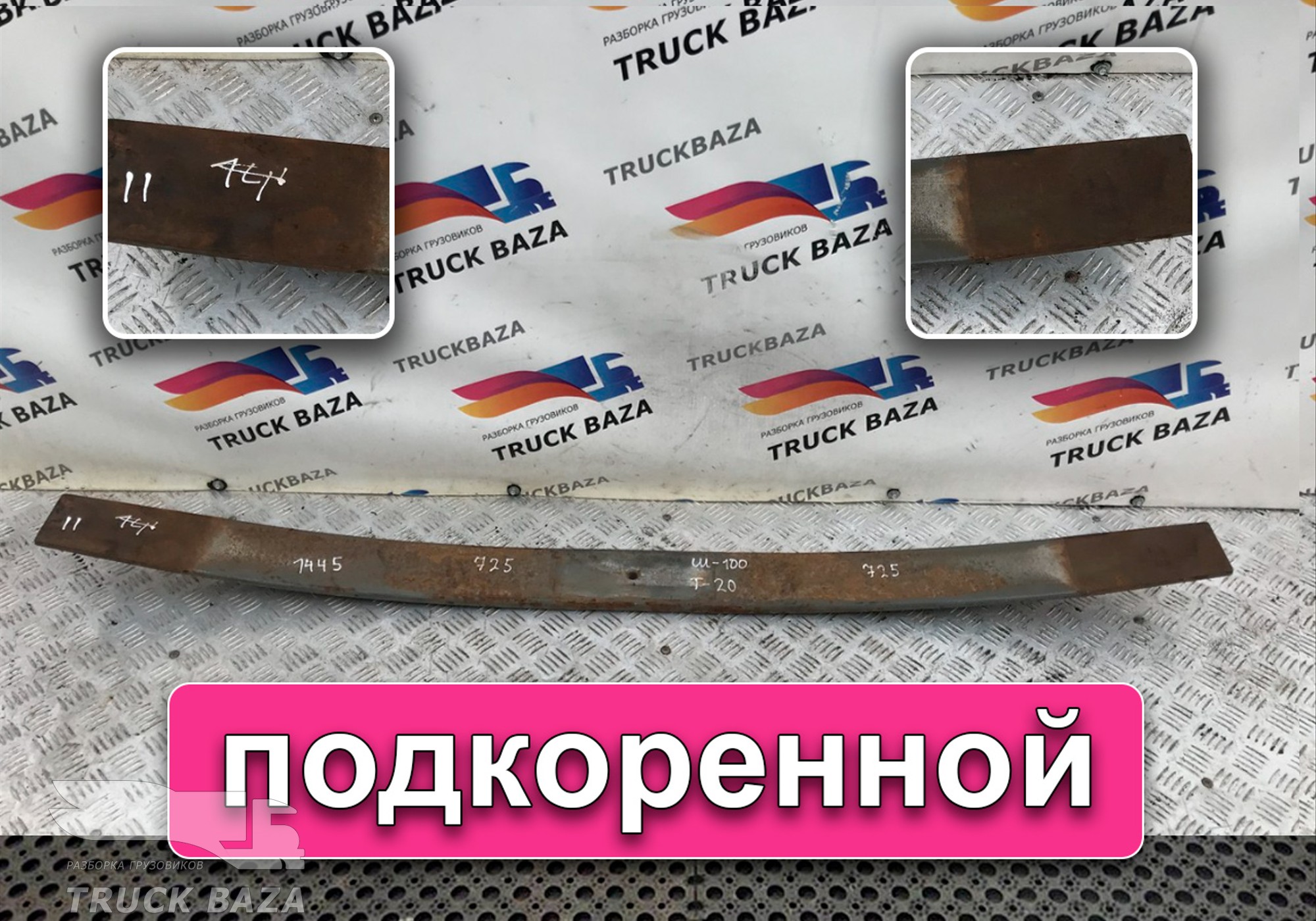 Рессора задняя 1445 мм для Scania 3-series R (с 1988 по 1997)