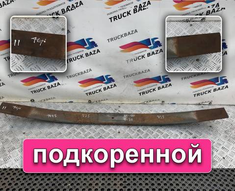 Рессора задняя 1445 мм для Scania 3-series R (с 1988 по 1997)