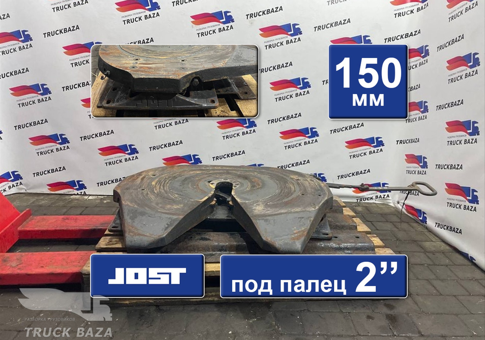 1353631 Седло JOST 150 мм для Renault