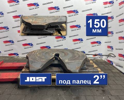 1353631 Седло JOST 150 мм для Renault