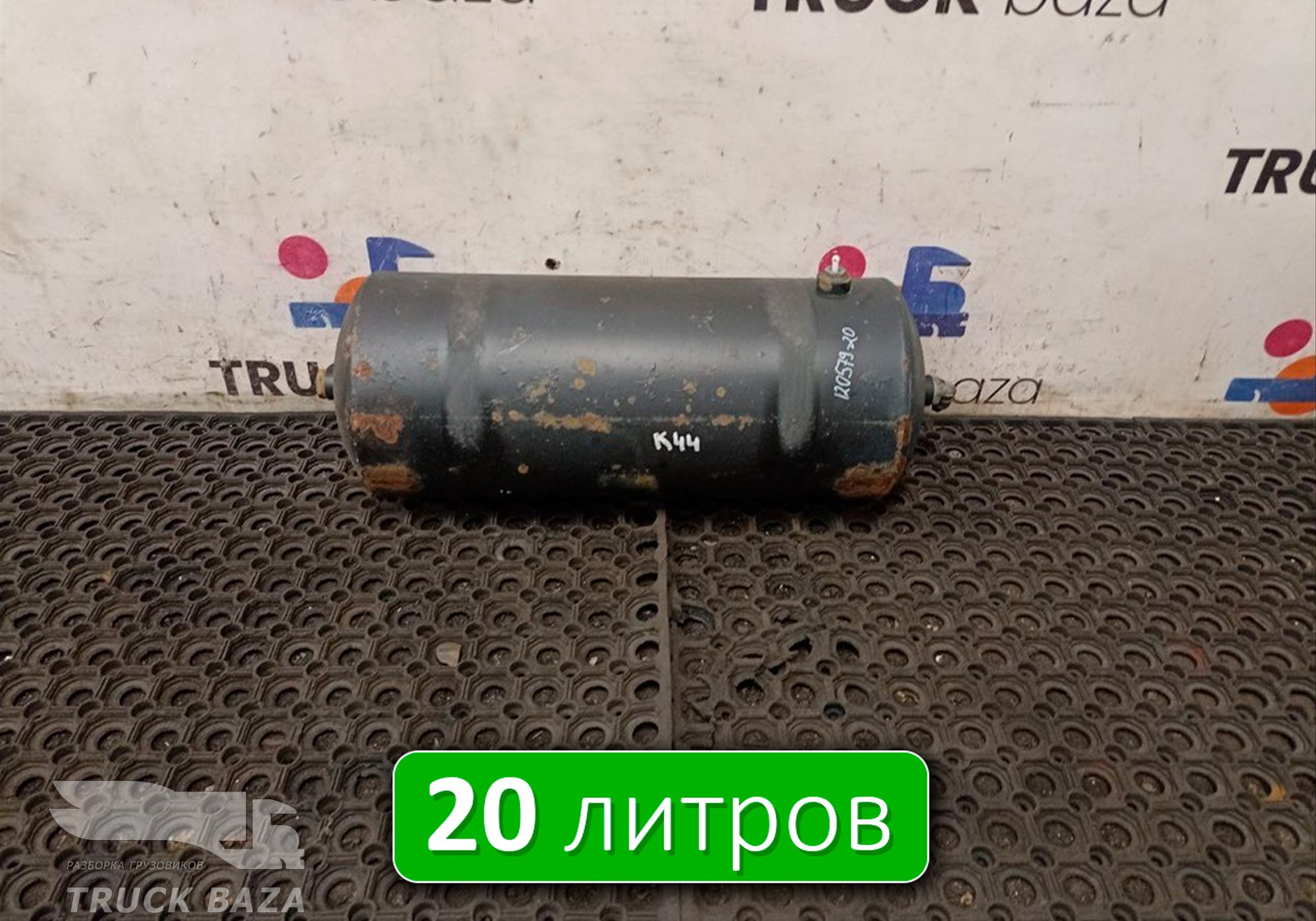 532053513015 Ресивер воздушный 20 L для КАМАЗ 54901