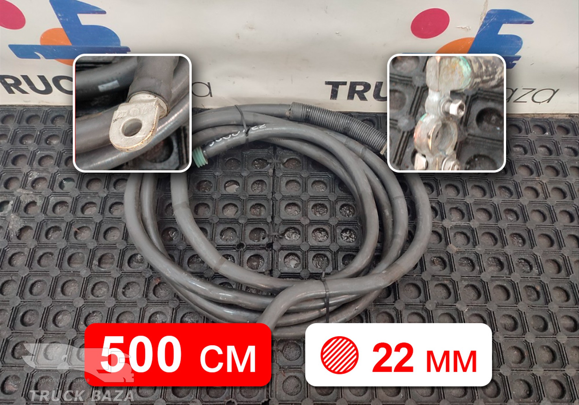 Силовой кабель 5000 мм / 22 мм для Mercedes-Benz Actros New Actros MP4 (с 2011)