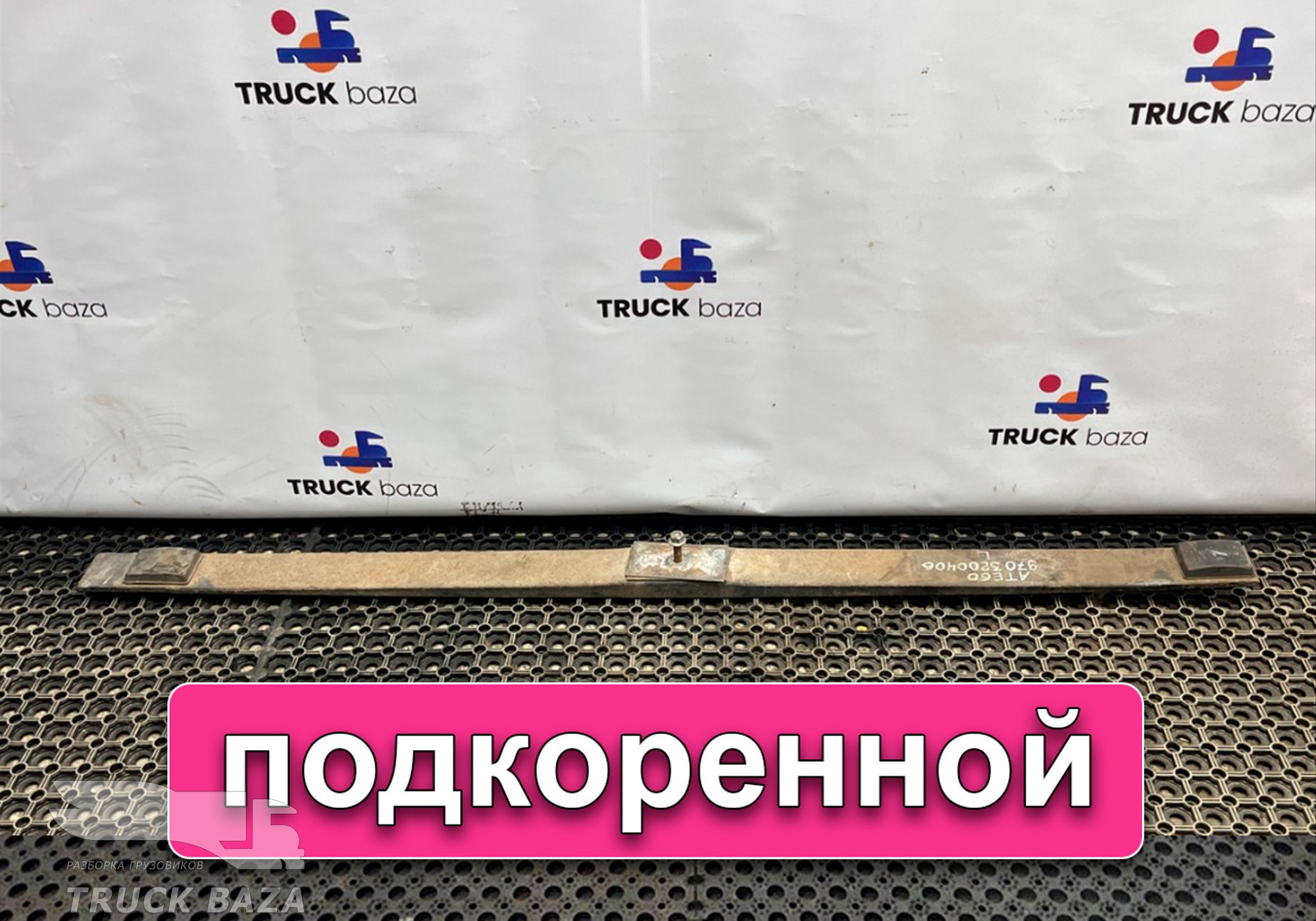9703200406 Лист рессоры передней подкоренной для Mercedes-Benz Atego I (с 1998 по 2004)