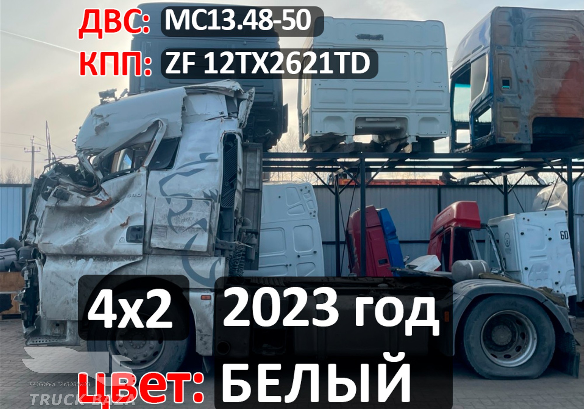 Рама с документами 2023 года для Sinotruk Sitrak C7H