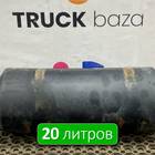 532053513015 Ресивер воздушный 20 L для КАМАЗ 5490 (с 2013)