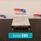 1694000 Блок управления EBS для Daf XF105 (с 2005)