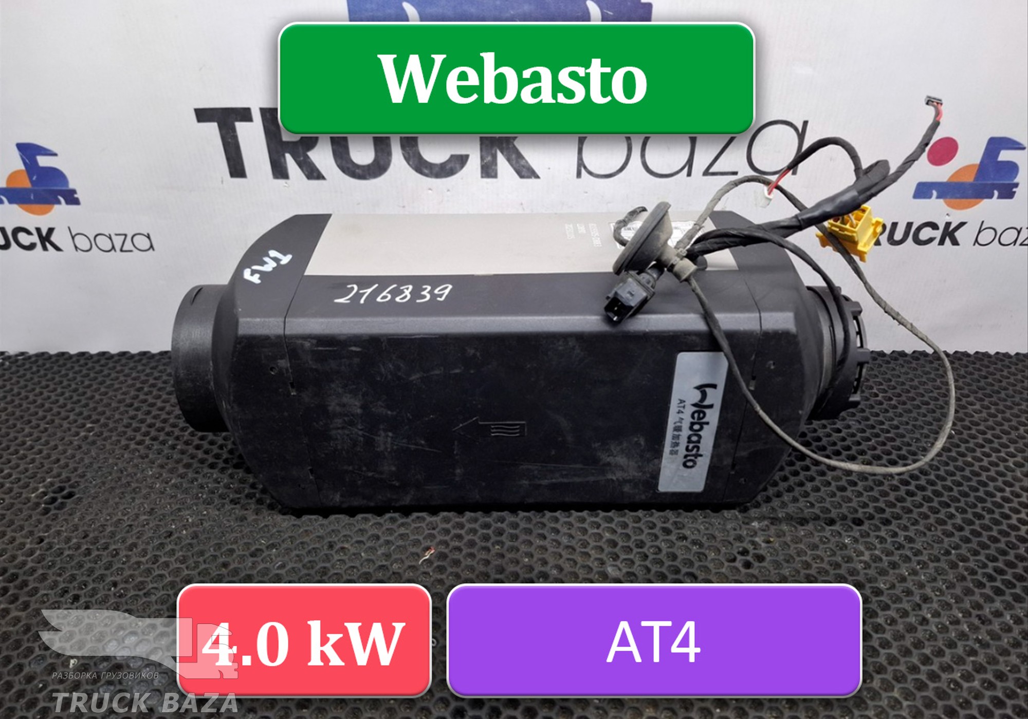 8115505DB83 Отопитель автономный Webasto 4.0 kW для Faw JH6