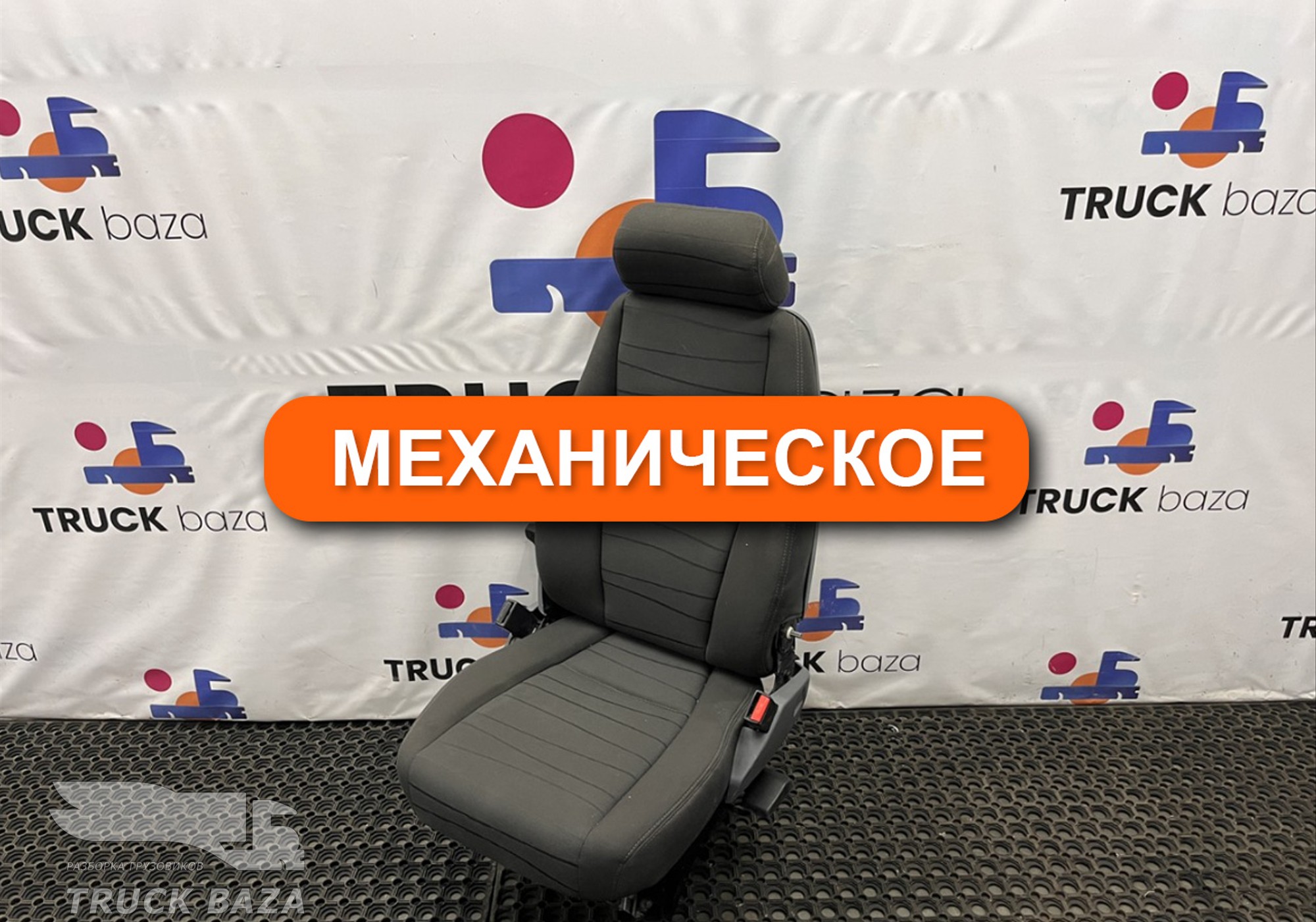 1797509 Сиденье пассажирское механическое для Scania
