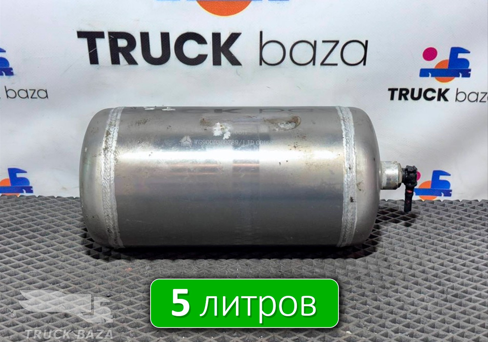 WG9000360789 Ресивер воздушный 5 L для Sinotruk Sitrak C7H