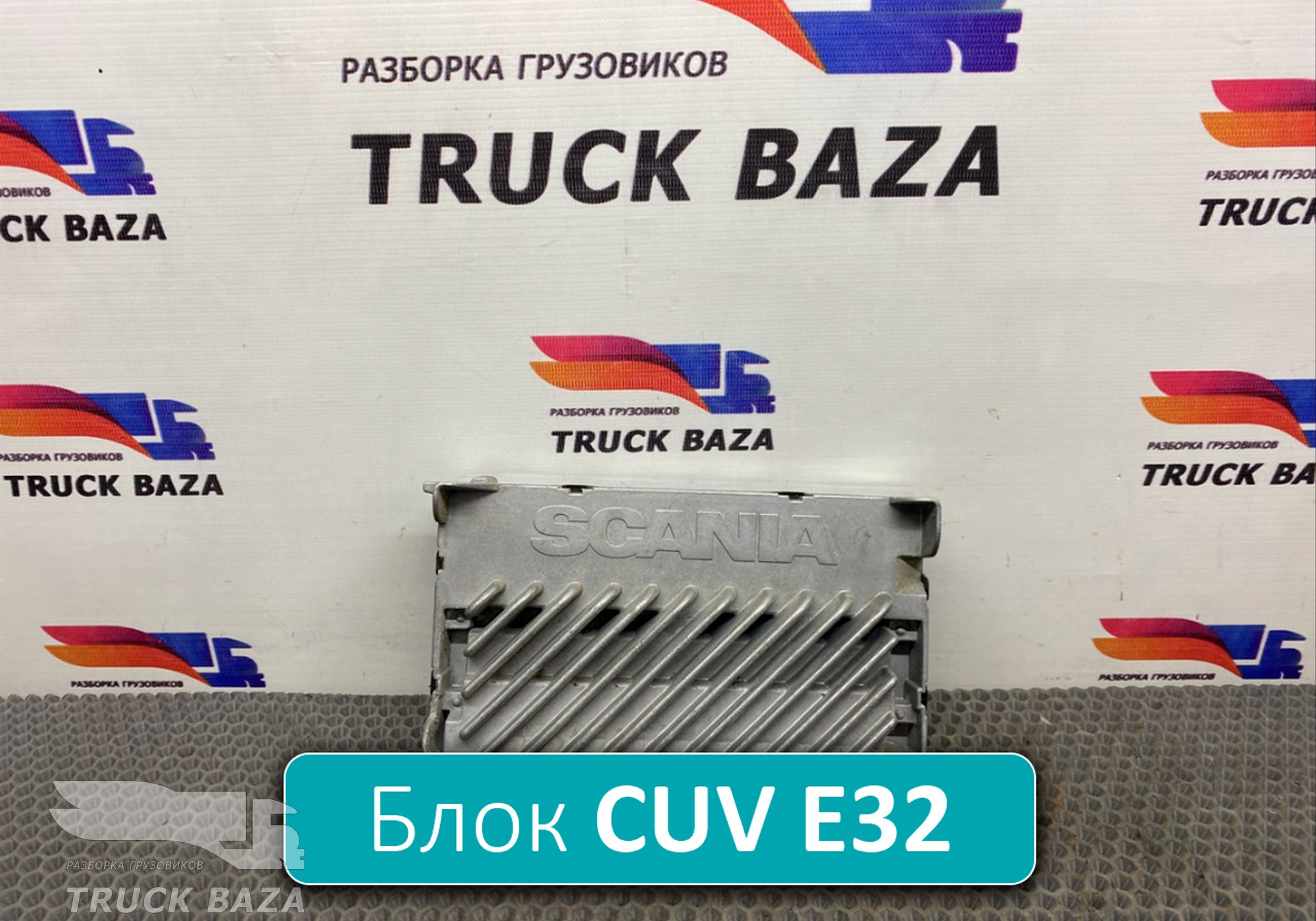 2087765 Блок управления CUV Е32 для Scania 5-series P (с 2004 по 2016)