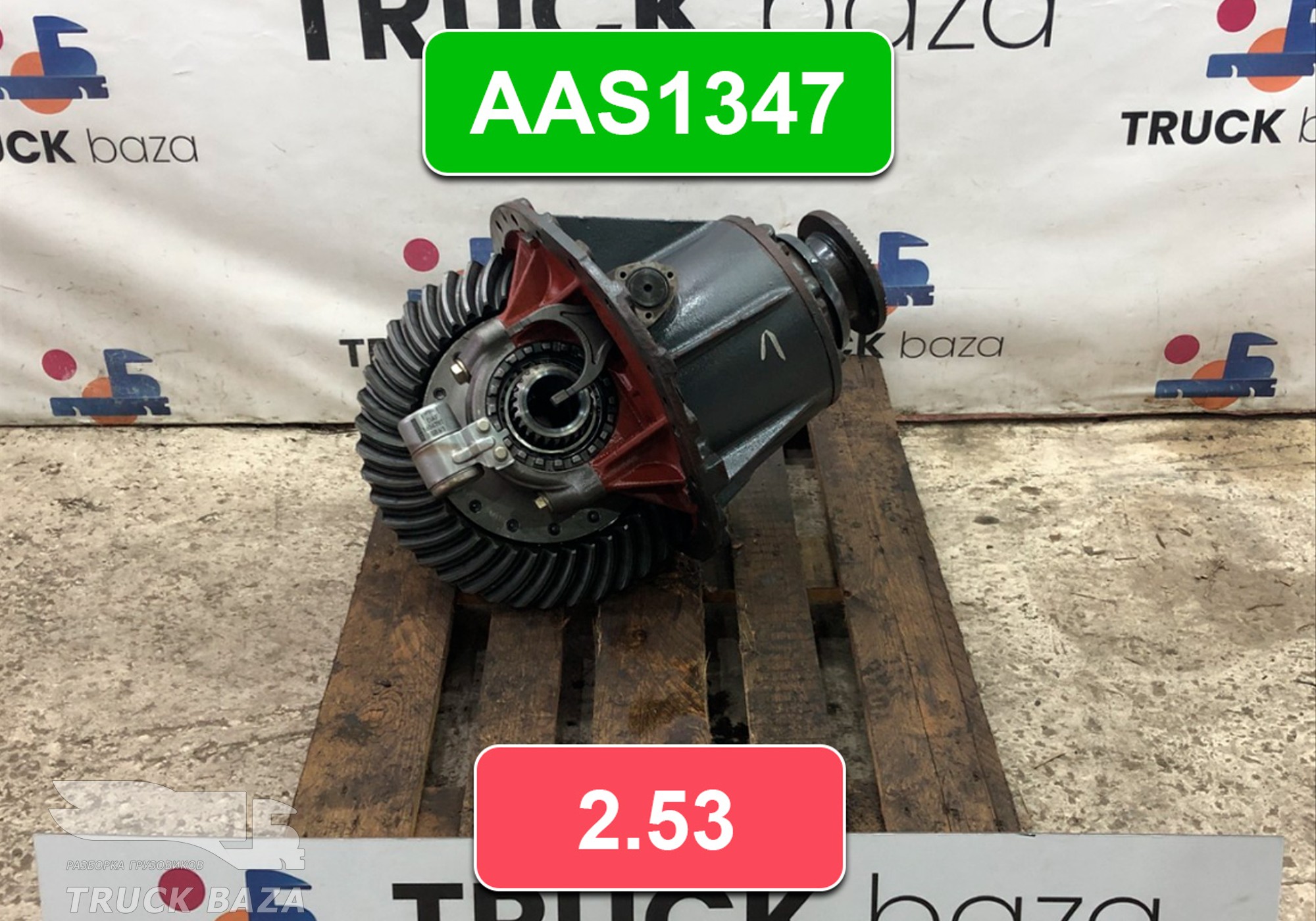 Редуктор заднего моста AAS1347 2.53 для Daf XF105 (с 2005)