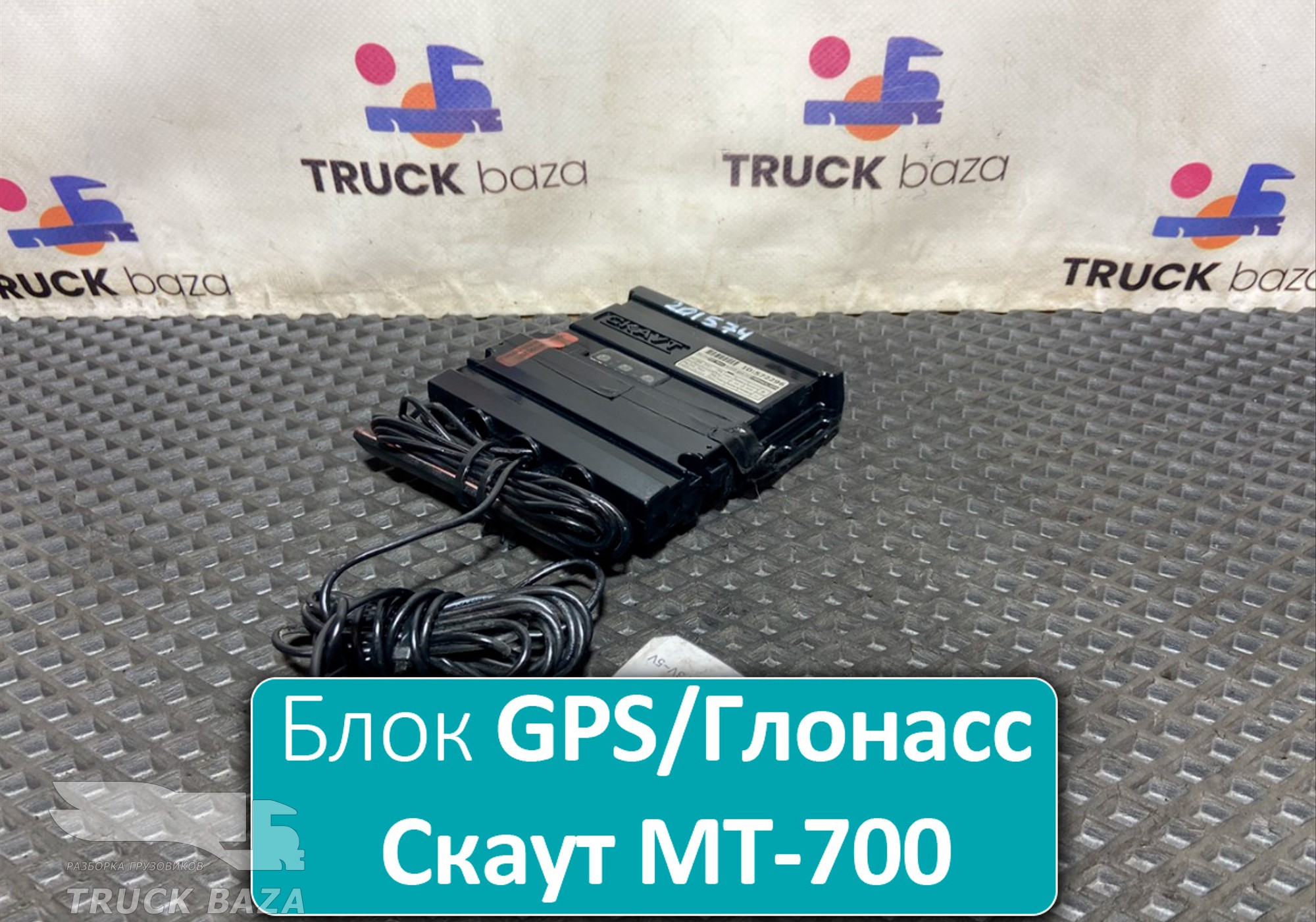 572296 Модуль GPS/Глонасс Скаут MT-700 для Scania 5-series R (с 2004 по 2016)