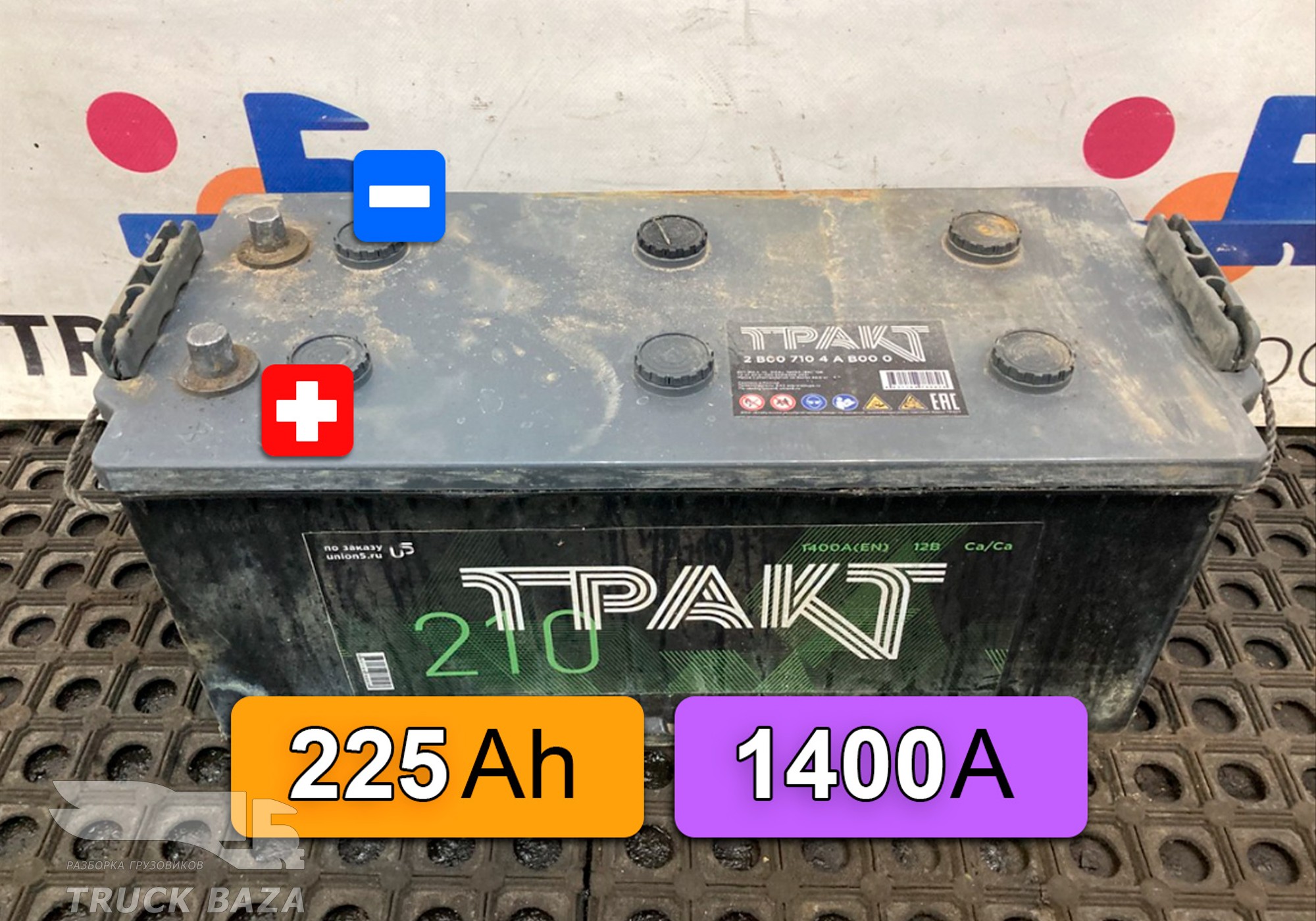 2B007104AB000 Аккумулятор ТРАКТ 225Ah 12V 1400A для Полуприцепы Нефаз