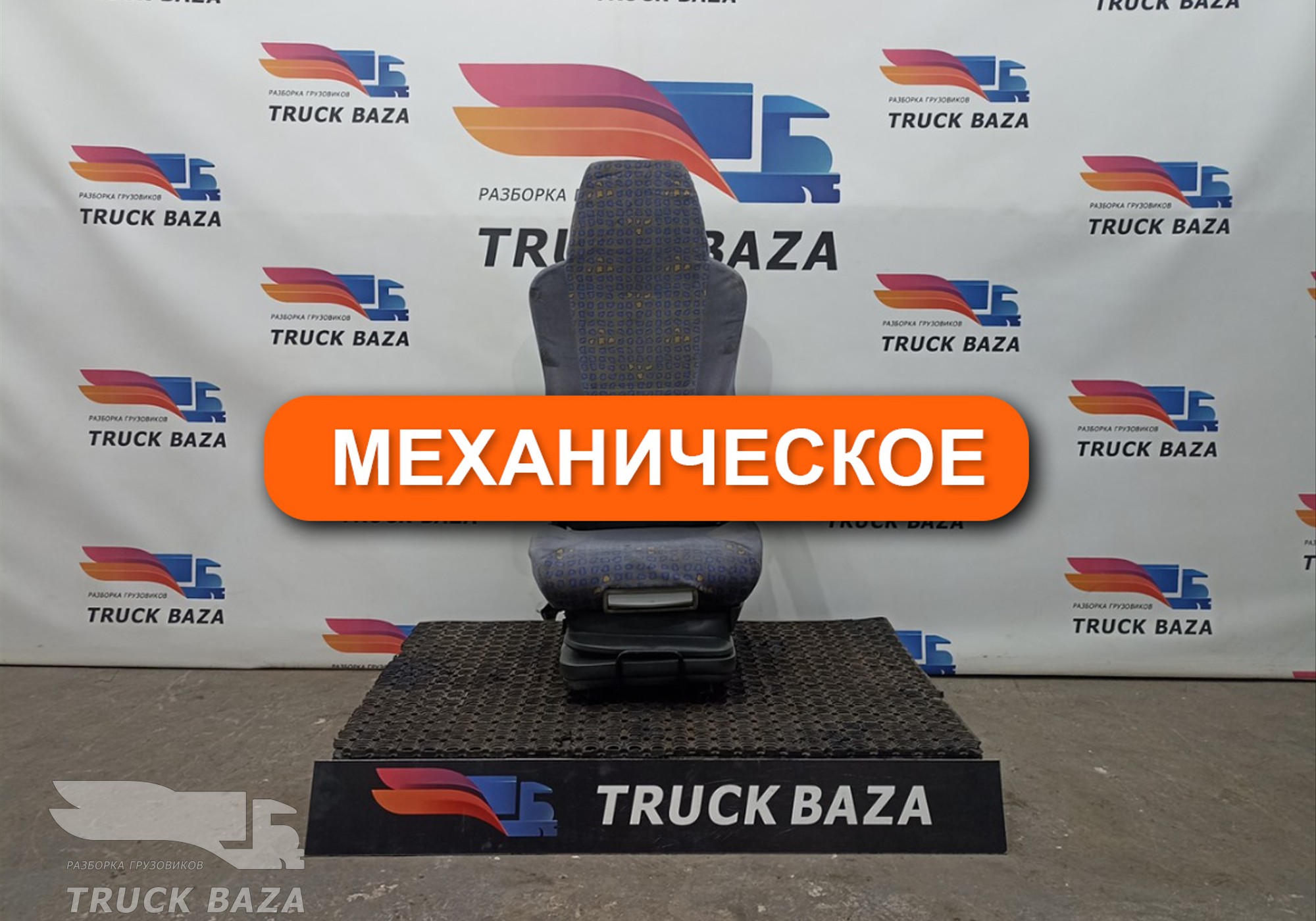 81623016942 Сиденье пассажирское механическое для Man TGA (с 2000 по 2007)